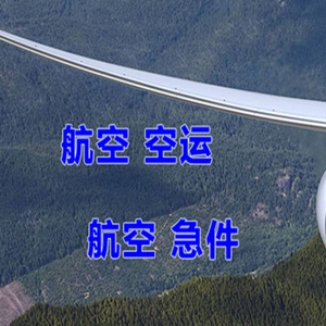 稻城亚丁航空物流快递-选东方航空和上海航空