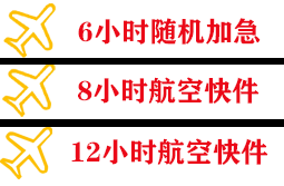 稻城亚丁航空物流快递公司,专业空运当天件